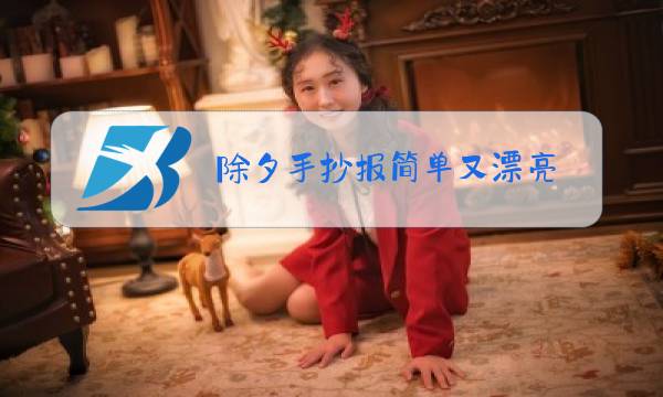 除夕手抄报简单又漂亮 一等奖图片